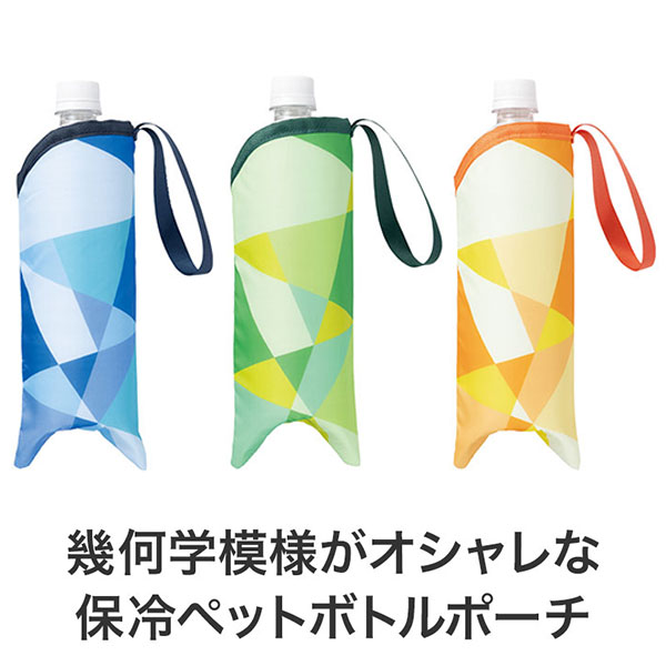 パタン 保冷ペットボトルポーチ