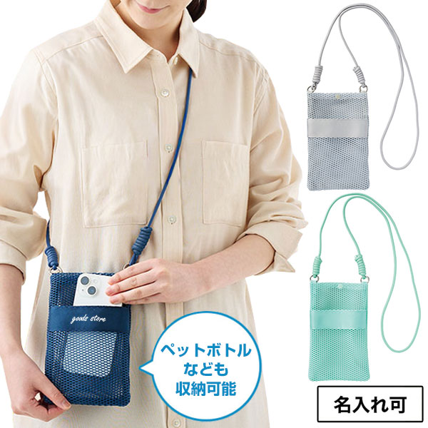 カラモ ペットボトルホルダーにもなるメッシュサコッシュ