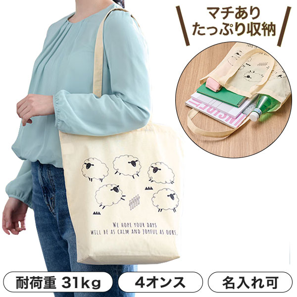 ひつじさん マチありコットンバッグ