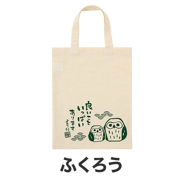 良いこといっぱいありますように マチなしコットンバッグ