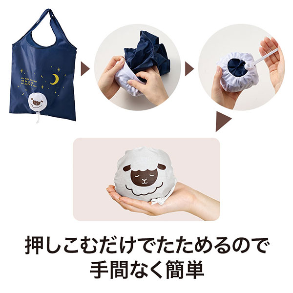 パパッとしまえる!ひつじさんフラットビッグエコバッグ