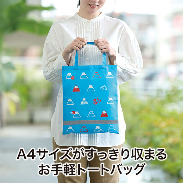 ふじさん 薄手マチなし反射トートバッグ(A4縦)