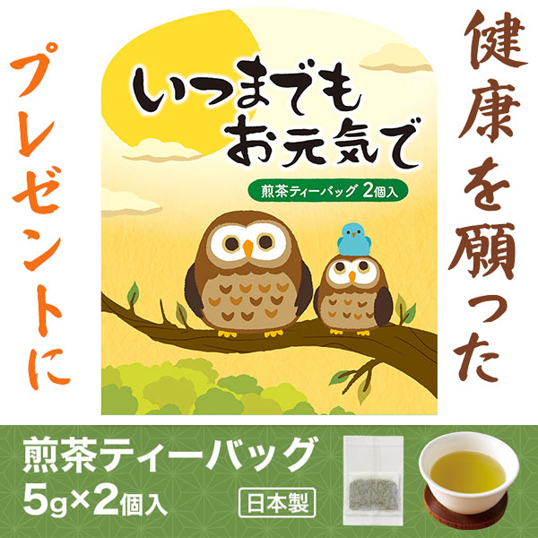 いつまでもお元気で 煎茶2個入り