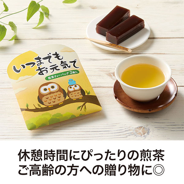 いつまでもお元気で 煎茶2個入り