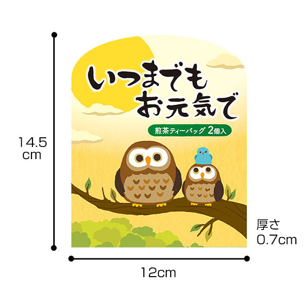 いつまでもお元気で 煎茶2個入り