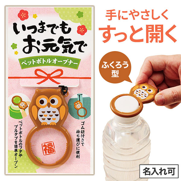 いつまでもお元気で ペットボトルオープナー