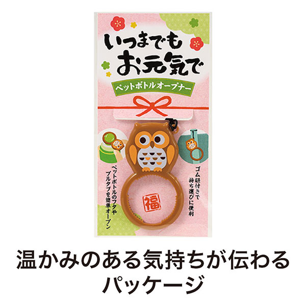 いつまでもお元気で ペットボトルオープナー
