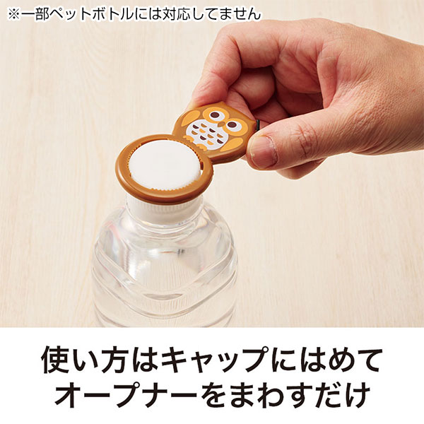 いつまでもお元気で ペットボトルオープナー