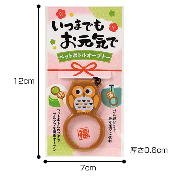 いつまでもお元気で ペットボトルオープナー