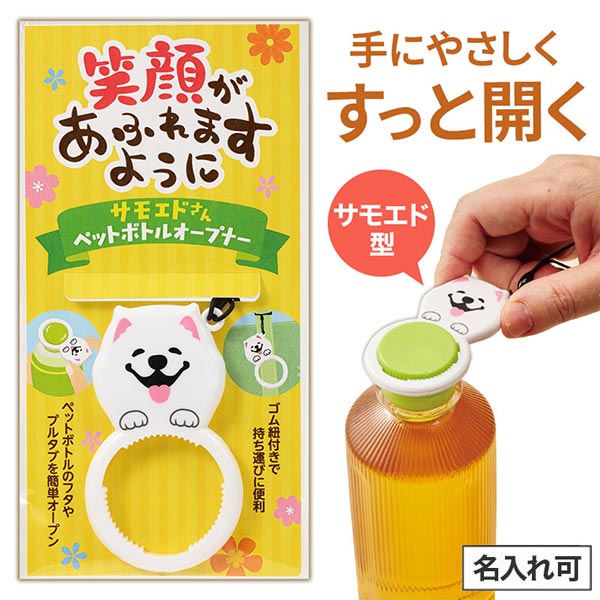 笑顔があふれますように サモエドさんペットボトルオープナー