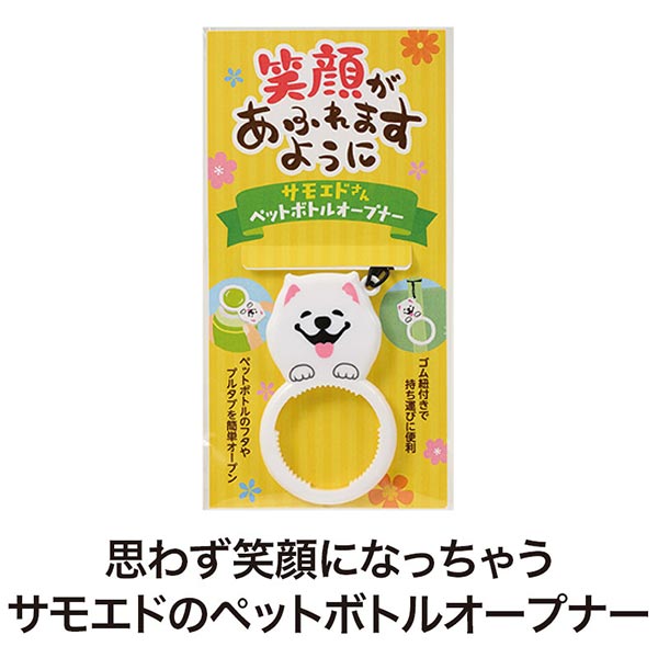 笑顔があふれますように サモエドさんペットボトルオープナー