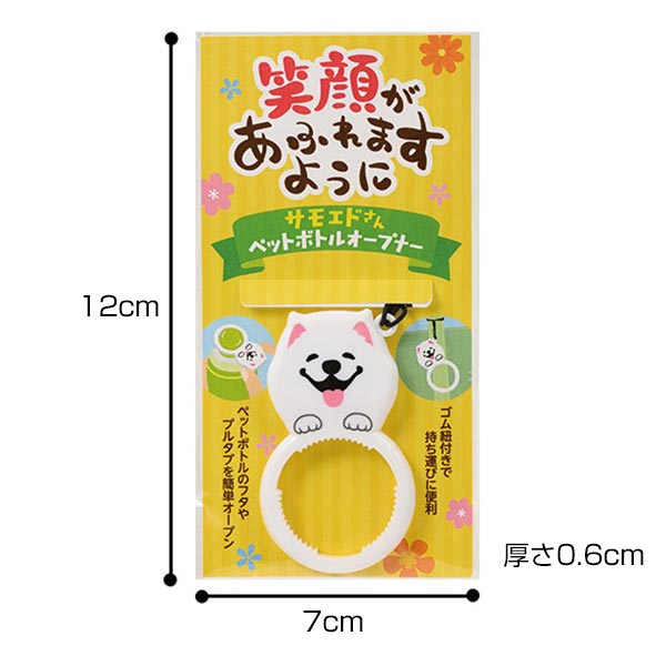 笑顔があふれますように サモエドさんペットボトルオープナー