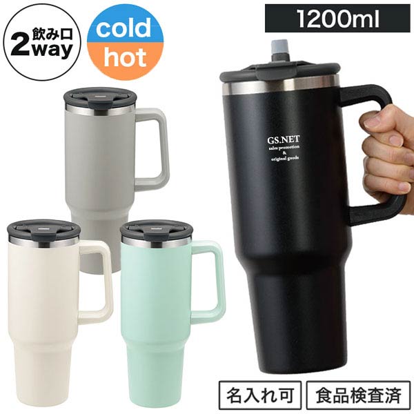 カラモ ハンドル付き真空ステンレスビッグタンブラー 1.2L