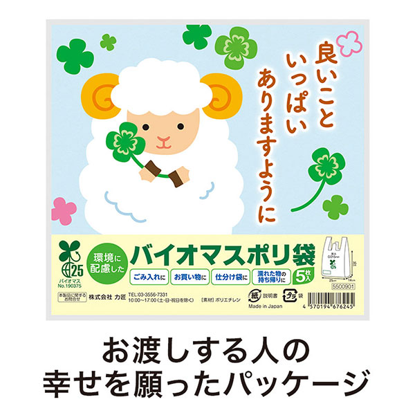 良いこといっぱいありますように ひつじさんバイオマス25%ポリ袋(5枚入り)
