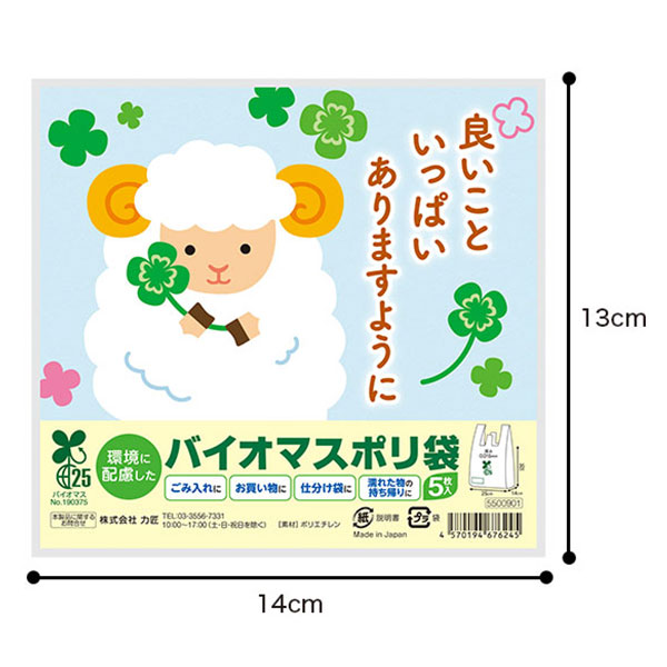 良いこといっぱいありますように ひつじさんバイオマス25%ポリ袋(5枚入り)