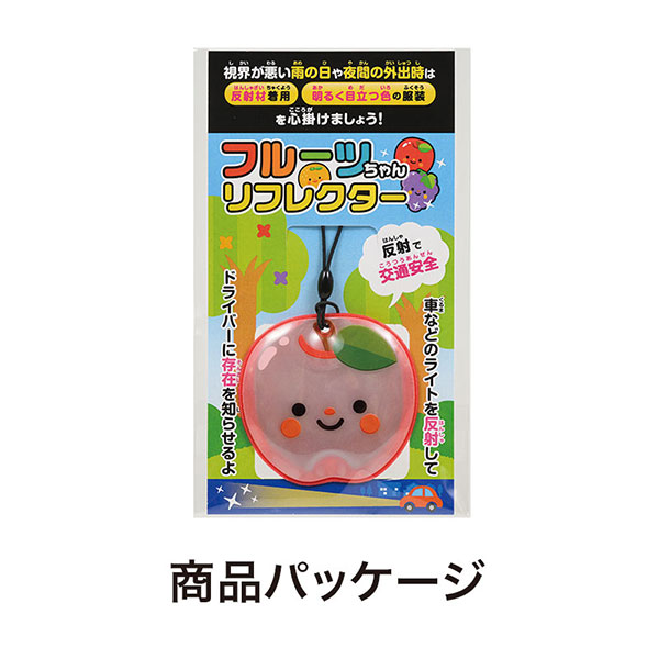フルーツちゃん リフレクター