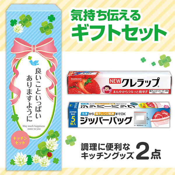 良いこといっぱいありますように 役立つキッチン2点セット KZB5