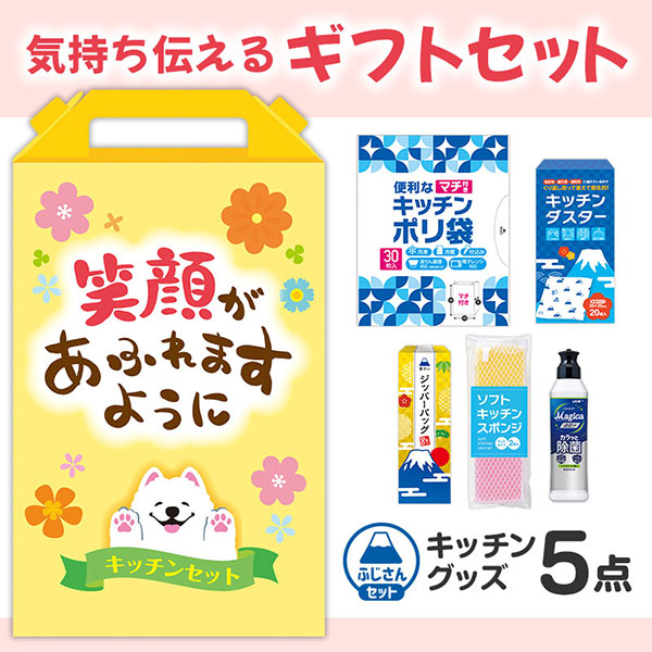 笑顔があふれますように よくばりキッチン5点セット FMZB8