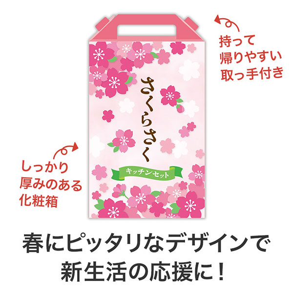 さくらさく よくばりキッチン5点セット CMZB8