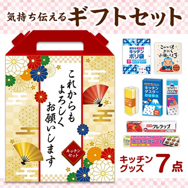 これからもよろしくお願いします スペシャルキッチン7点セット FKZB3C