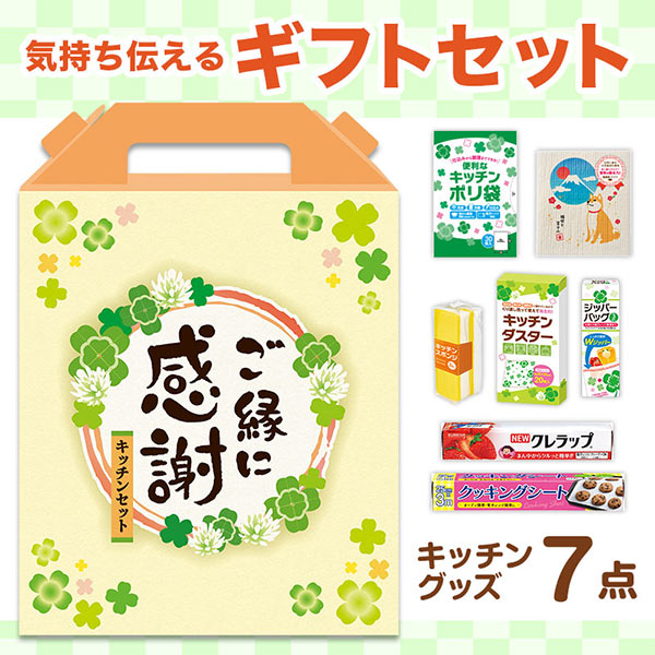 ご縁に感謝 スペシャルキッチン7点セット CKZB3C