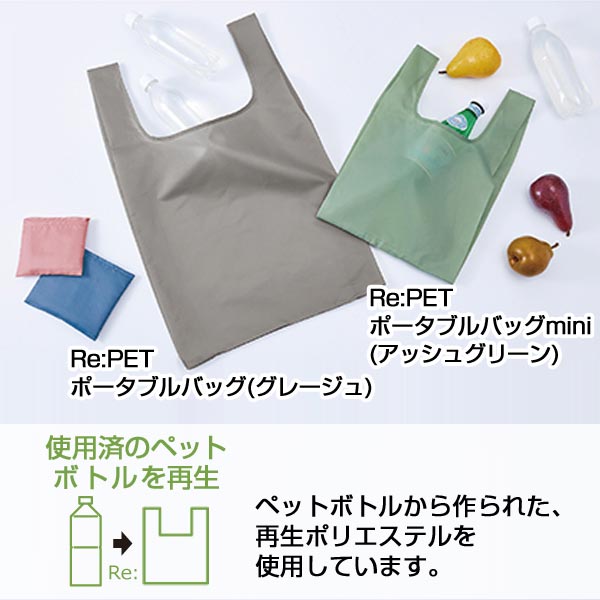 Re:PETポータブルバッグmini