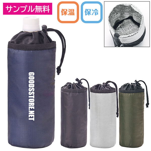 テントクロス保冷温ボトルホルダー