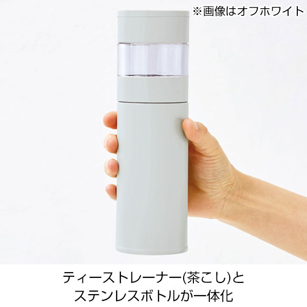 ステンレス・ティーストレーナーボトル(450ml)(グレージュ)