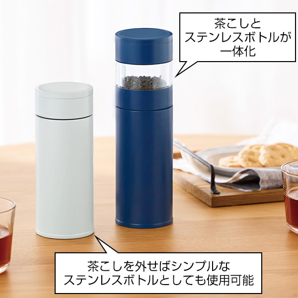 ステンレス・ティーストレーナーボトル(450ml)(グレージュ)