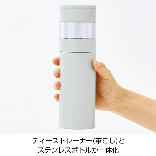 ステンレス・ティーストレーナーボトル(450ml)