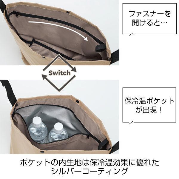 保冷温スイッチショルダー(ベージュ)