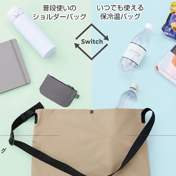 保冷温スイッチショルダー(ベージュ)