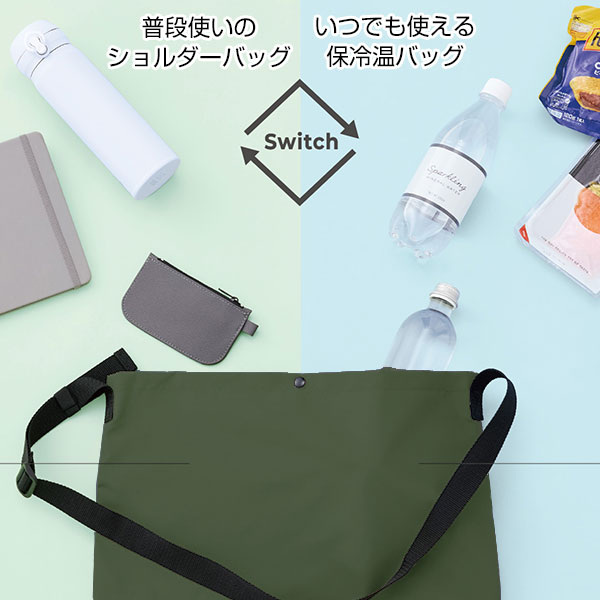 保冷温スイッチショルダー(オリーブ)