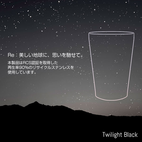 Re:ステンレスタンブラー(アースグラデーション)(トワイライトブラック)