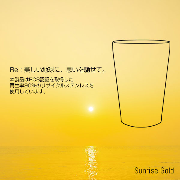 Re:ステンレスタンブラー(アースグラデーション)(サンライズゴールド)