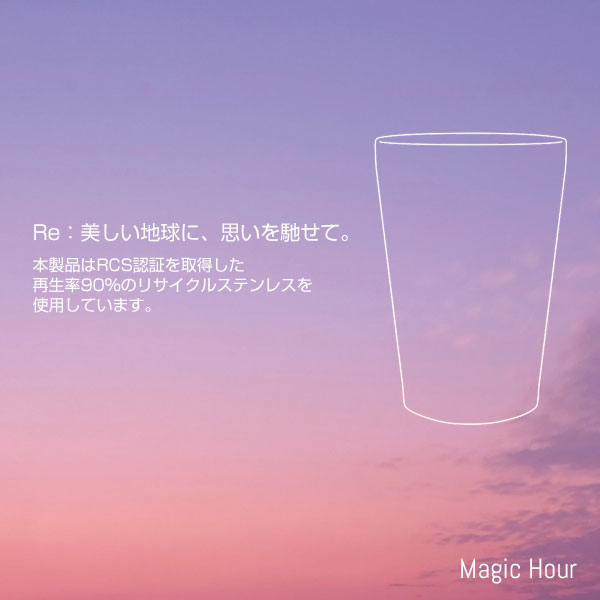 Re:ステンレスタンブラー(アースグラデーション)(マジックアワー)
