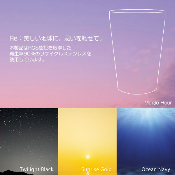 Re:ステンレスタンブラー(アースグラデーション)