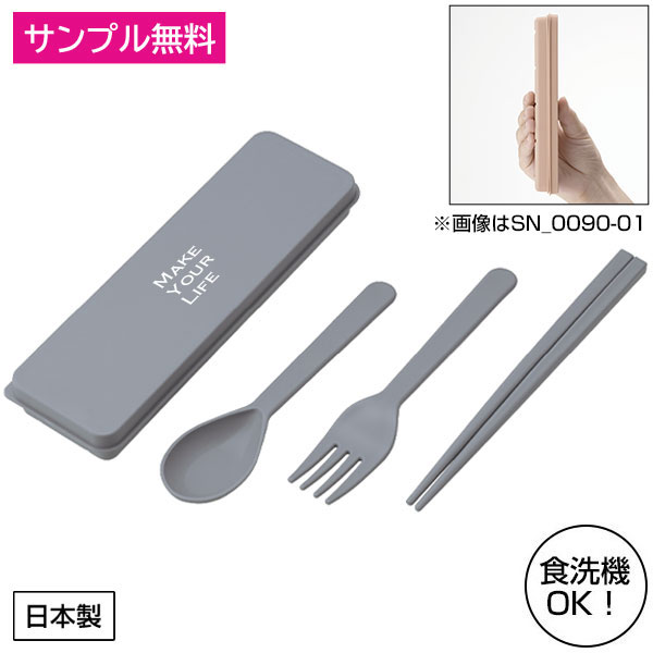 シェコル・抗菌カトラリーセット(チャコール)