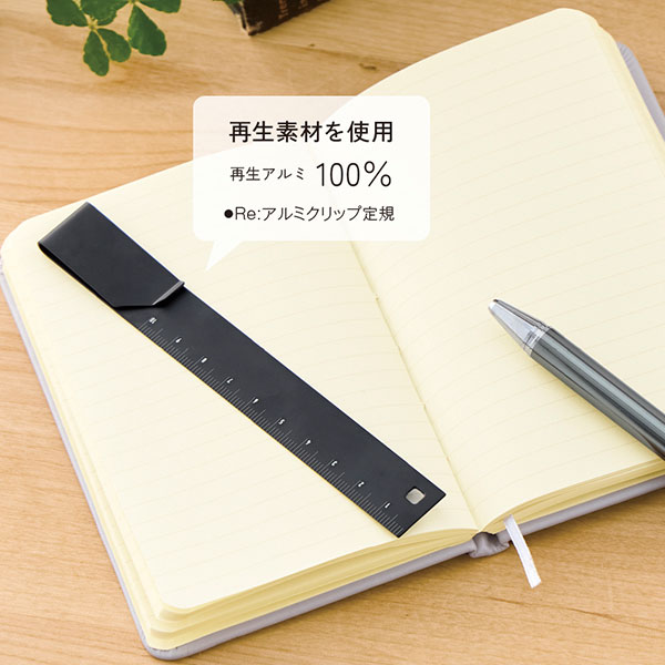 Re:アルミクリップ定規(ブラック)