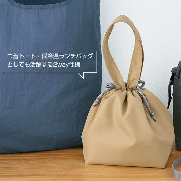 保冷温スイッチ・やわらか撥水巾着トート(ベージュ)