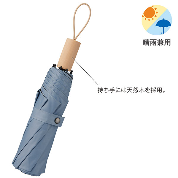 ウッドハンドル遮光耐風折り傘(晴雨兼用)