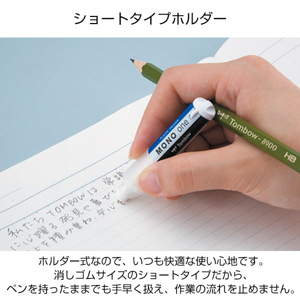 【トンボ鉛筆】ホルダー消しゴム モノワン