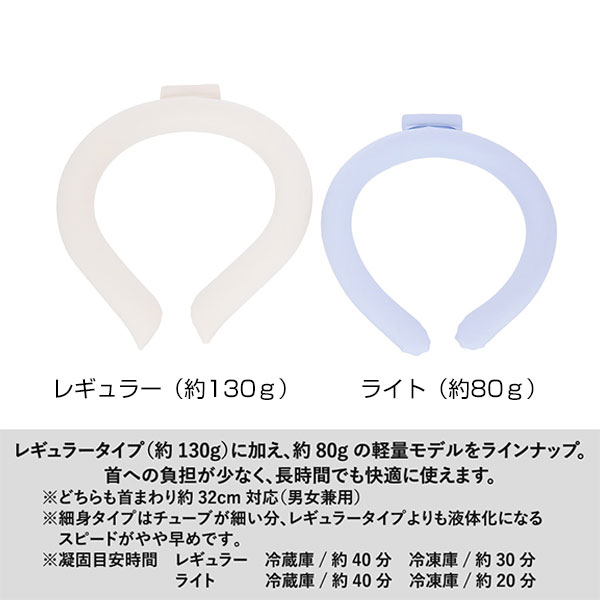 カラーアイスネックリング　ライト