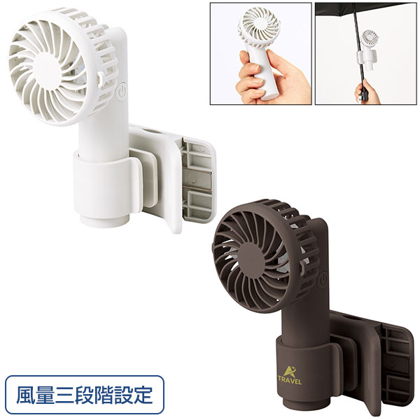 日傘にもつけられるクリップ付ハンディファン