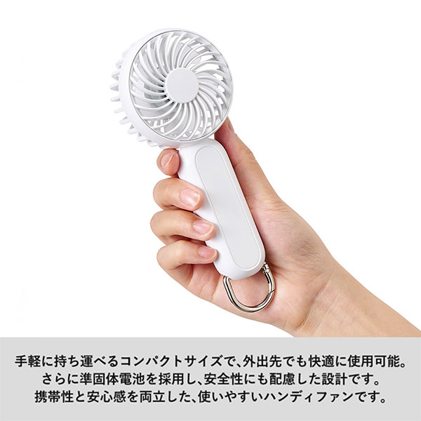 カラビナ付コンパクトハンディファン(準固体使用)