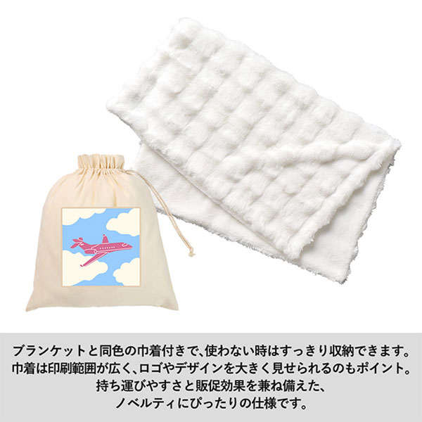 ふわとろブランケット(巾着付)