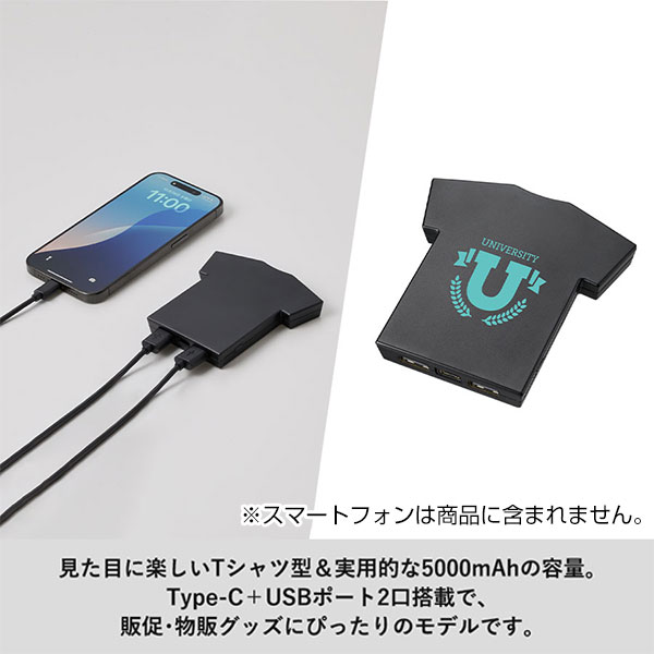 全面印刷できるモバイルチャージャー5000　Ｔシャツ