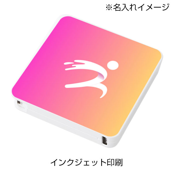 全面印刷できるコードインモバイルチャージャー2000(準固体使用)