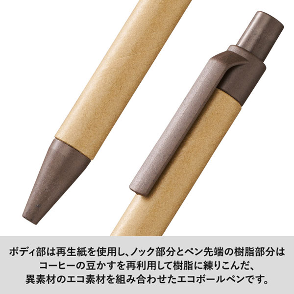 エコボールペン(ペーパー×コーヒー配合)