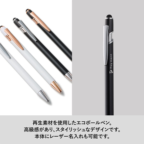 タッチペン付メタルシックボールペン(再生アルミ)